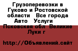 Грузоперевозки в Гуково и Ростовской области - Все города Авто » Услуги   . Псковская обл.,Великие Луки г.